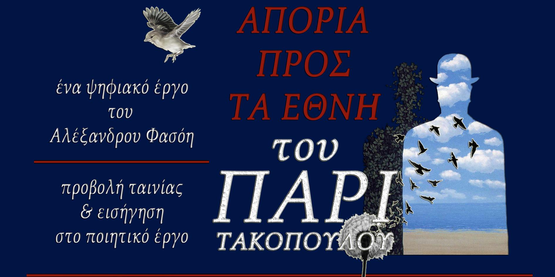 Eκδήλωση για έργο: «Απορία προς τα Έθνη»