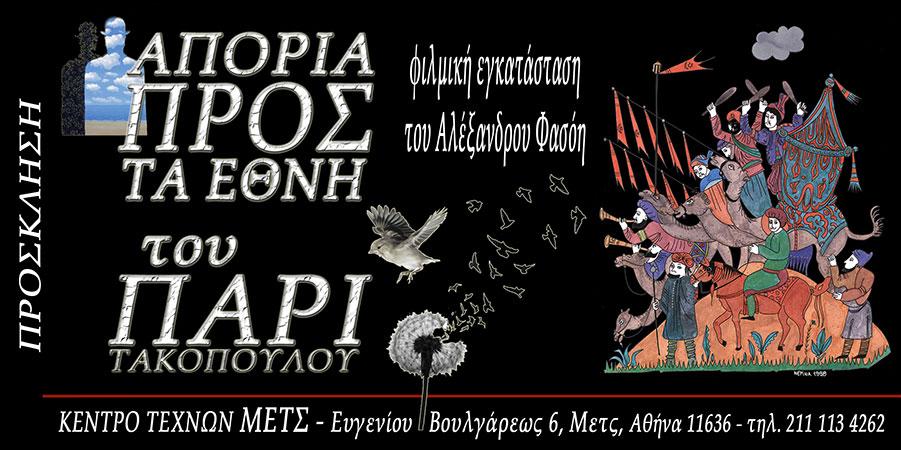 ΑΠΟΡΙΑ ΠΡΟΣ ΤΑ ΕΘΝΗ του Πάρι Τακόπουλου