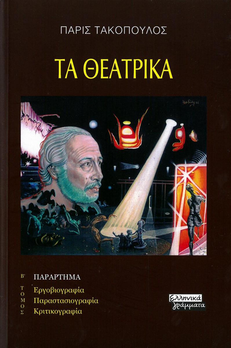 Τα Θεατρικά Β΄