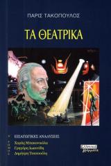 Τα Θεατρικά Α'